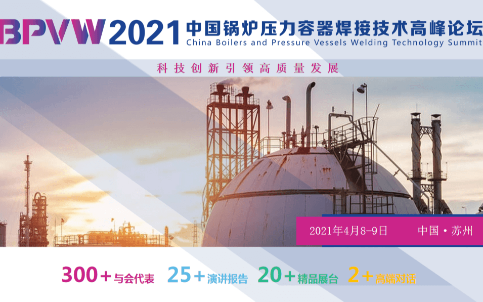 BPVW2021中国锅炉压力容器焊接技术高峰论坛