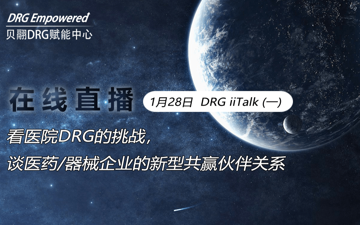 看医院的DRG挑战，谈医药/器械企业的新型共赢伙伴关系