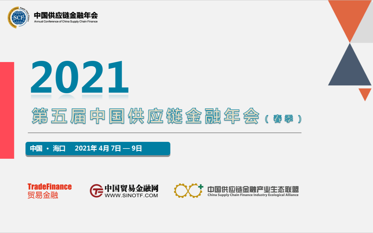 2021第五屆中國供應鏈金融年會