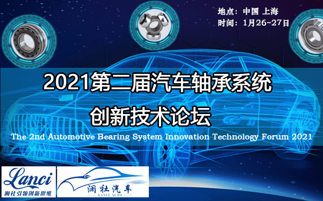2021第二届汽车轴承系统创新论坛