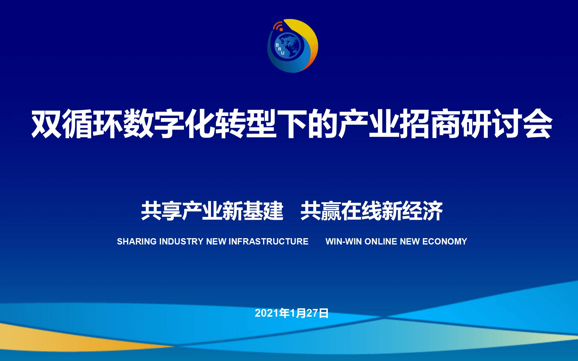 双循环数字化转型下的产业招商研讨会