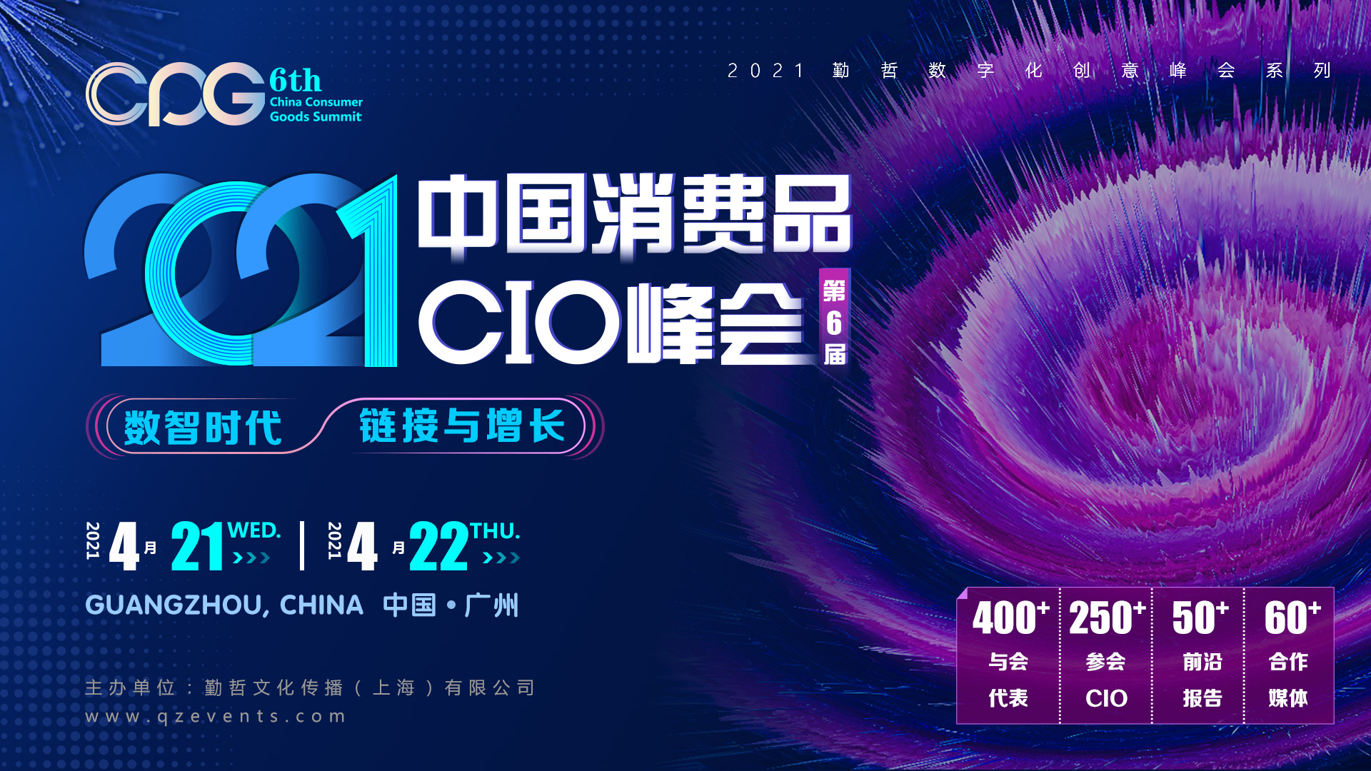 CPG 2021第六届中国消费品CIO峰会