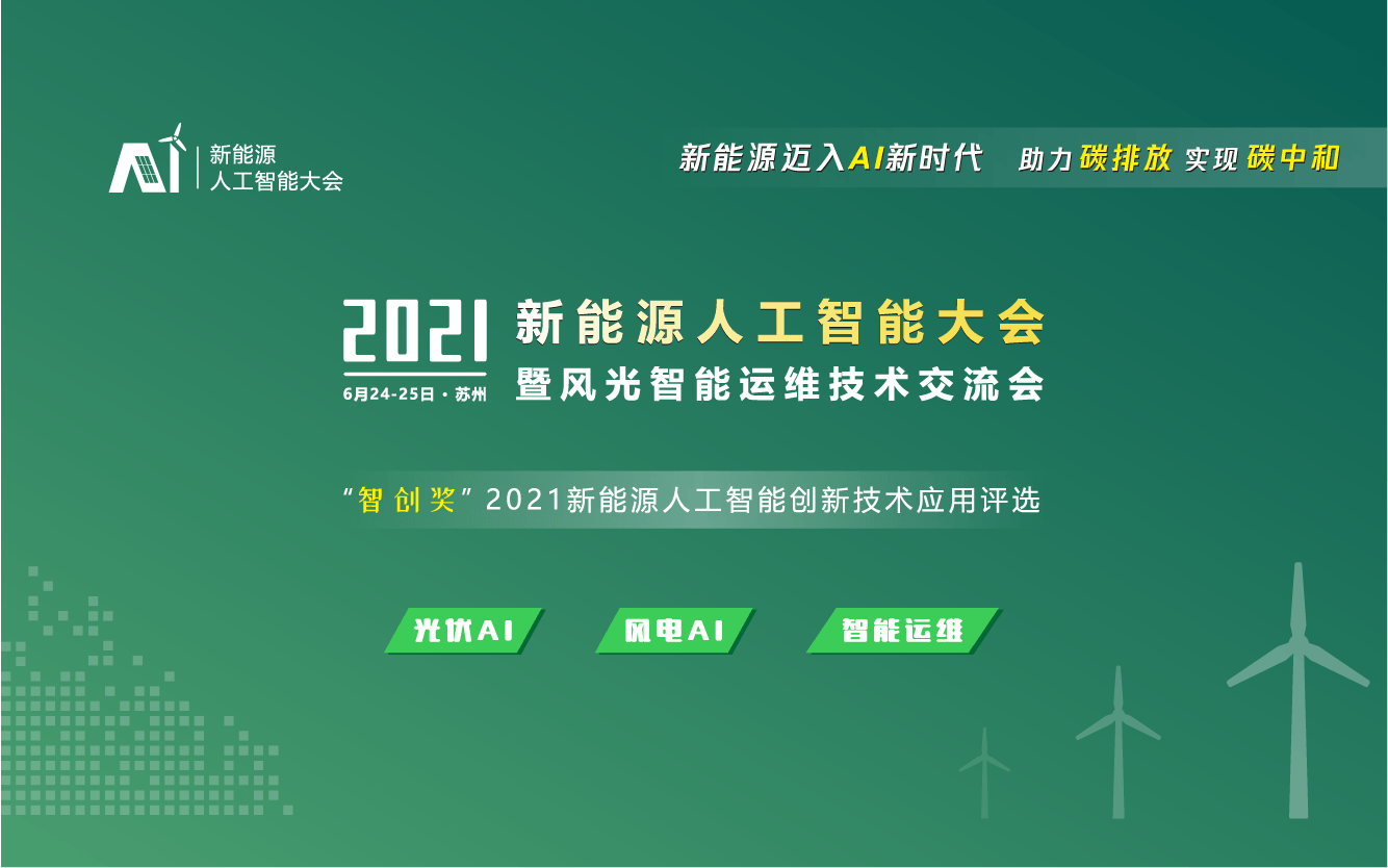 2021新能源人工智能大會暨風光智能運維技術交流會