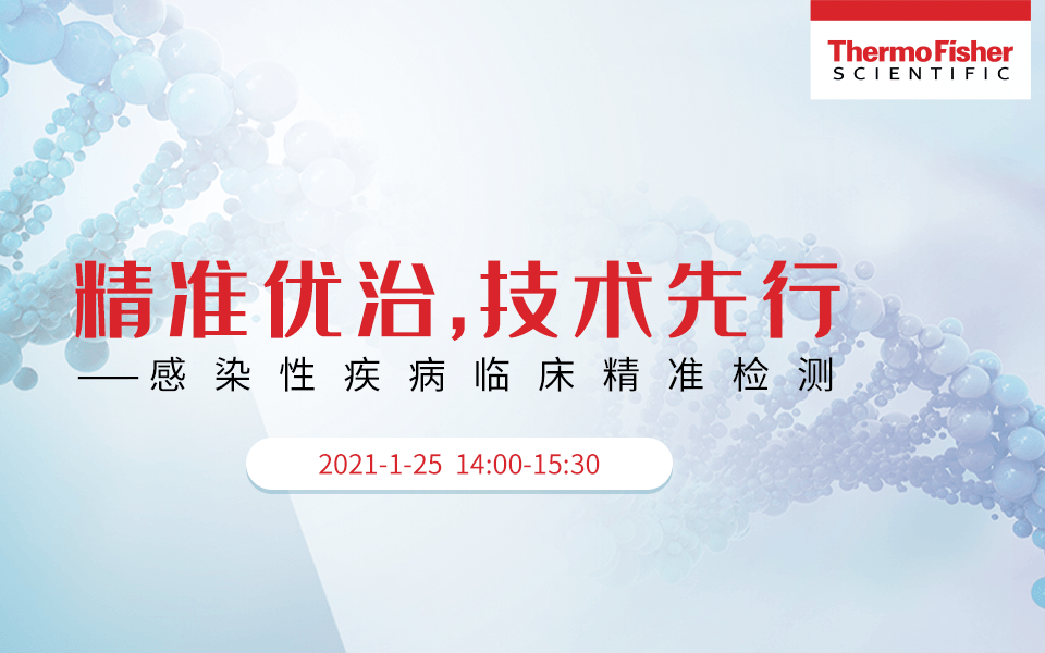 精准优治，技术先行——感染性疾病临床精准检测1月线上直播