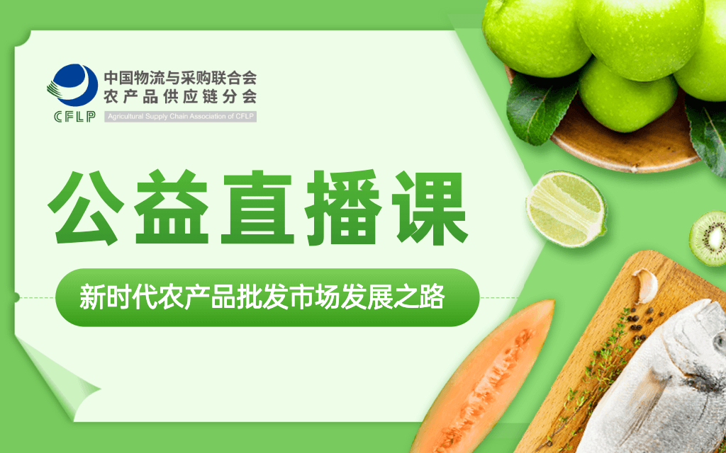 【农产品供应链系列公益直播课】第七期—新时代农产品批发市场发展之路