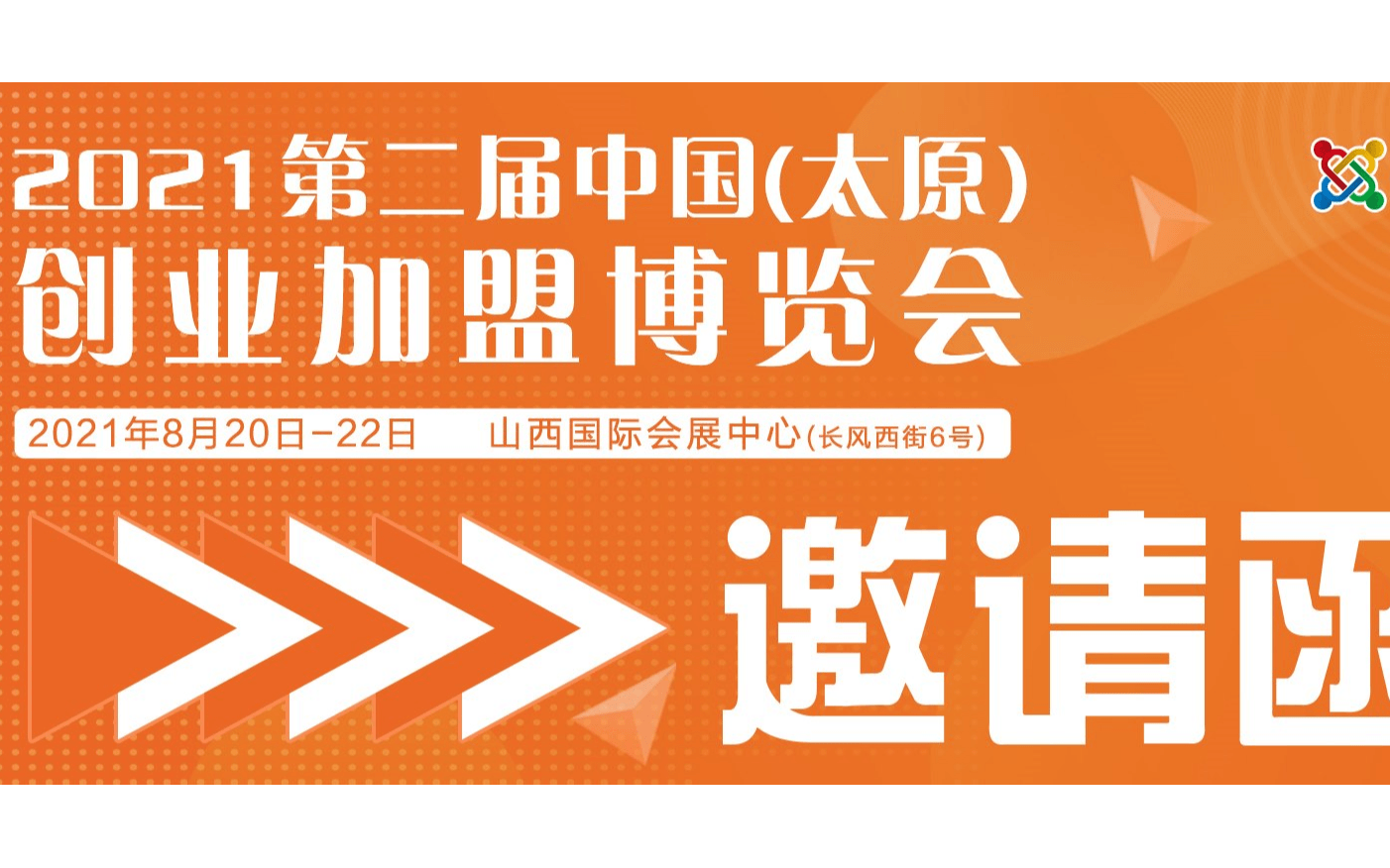 2021山西创业加盟展