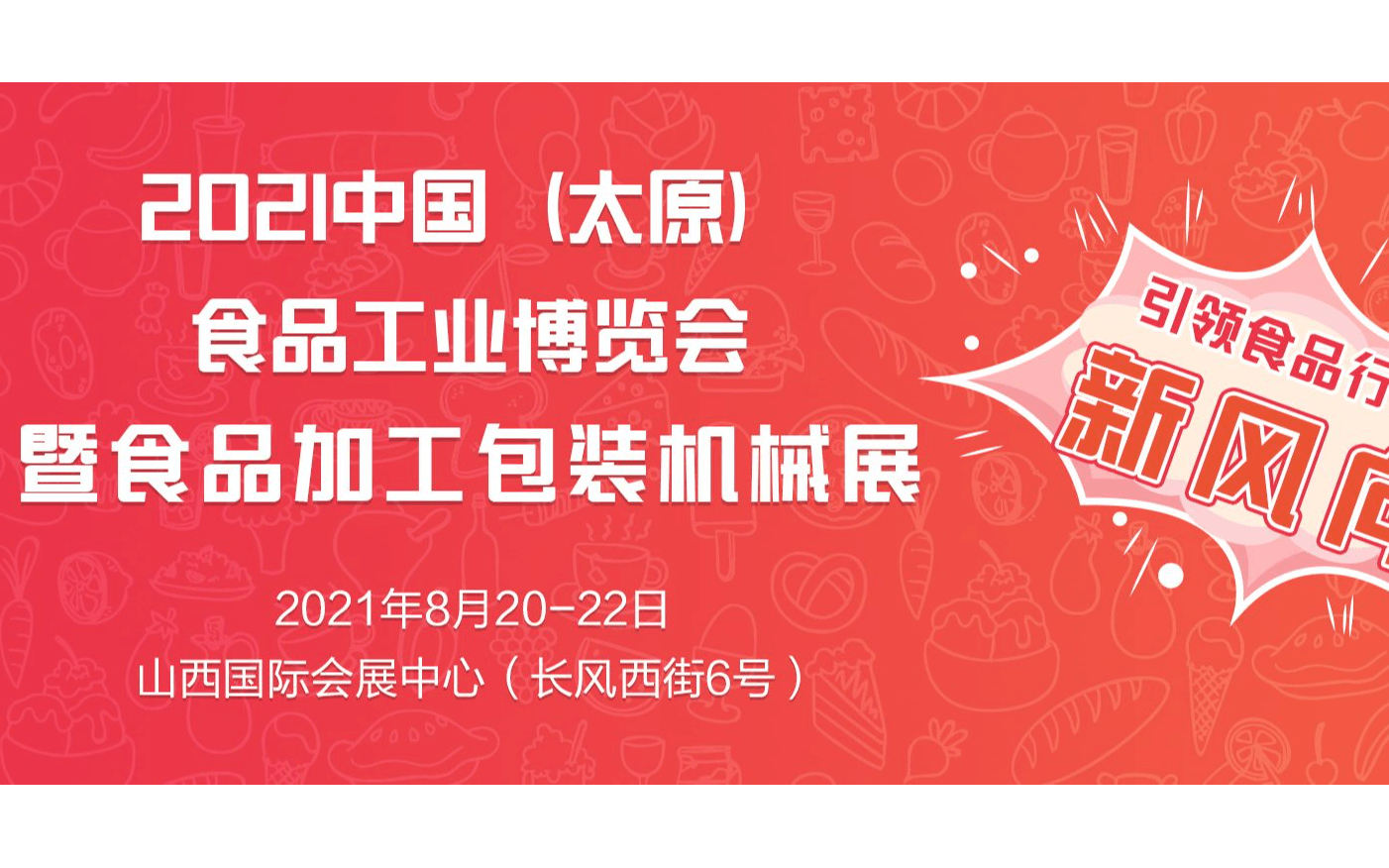 2021山西糖酒会