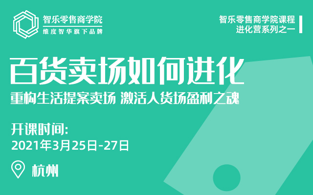 百货卖场如何进化2021年3月杭州培训班