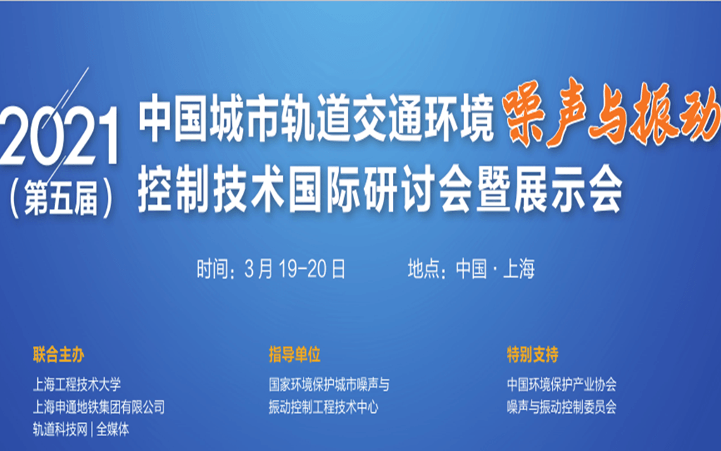 2021（第五届）中国城市轨道交通环境噪声与振动控制技术国际研讨会