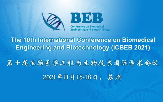 第十届生物医学工程与生物技术国际学术会议（ICBEB 2021）
