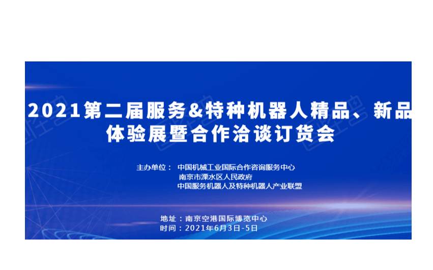 2021第二届服务&特种机器人精品、新品体验展暨合作洽谈订货会