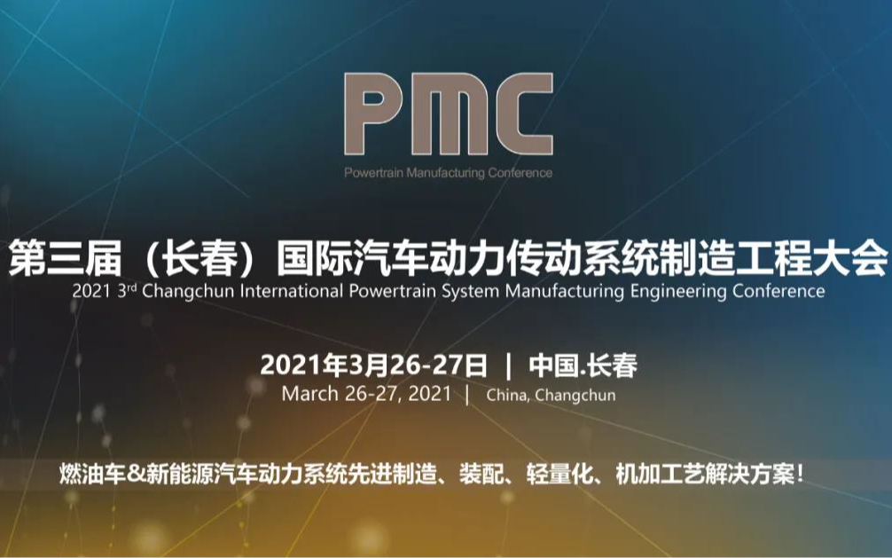 PMC2021第三届（长春）国际汽车动力传动系统制造工程大会