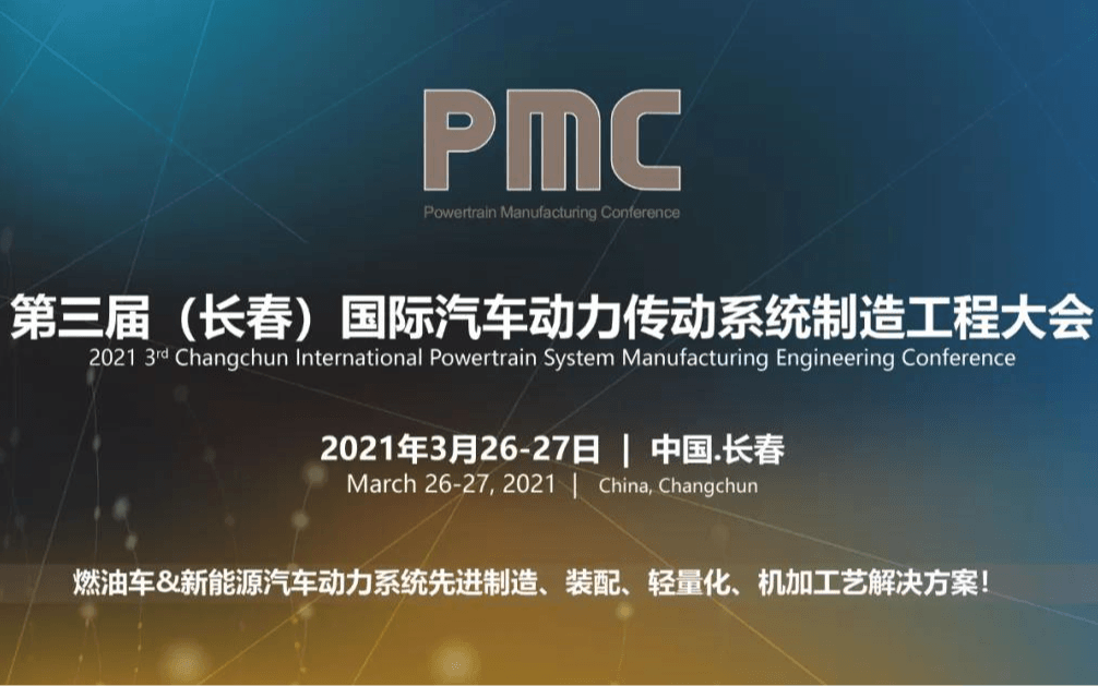 PMC2021第三届（长春）国际汽车动力传动系统制造工程大会