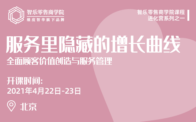 “服务”里隐藏的增长曲线 2021年北京培训班