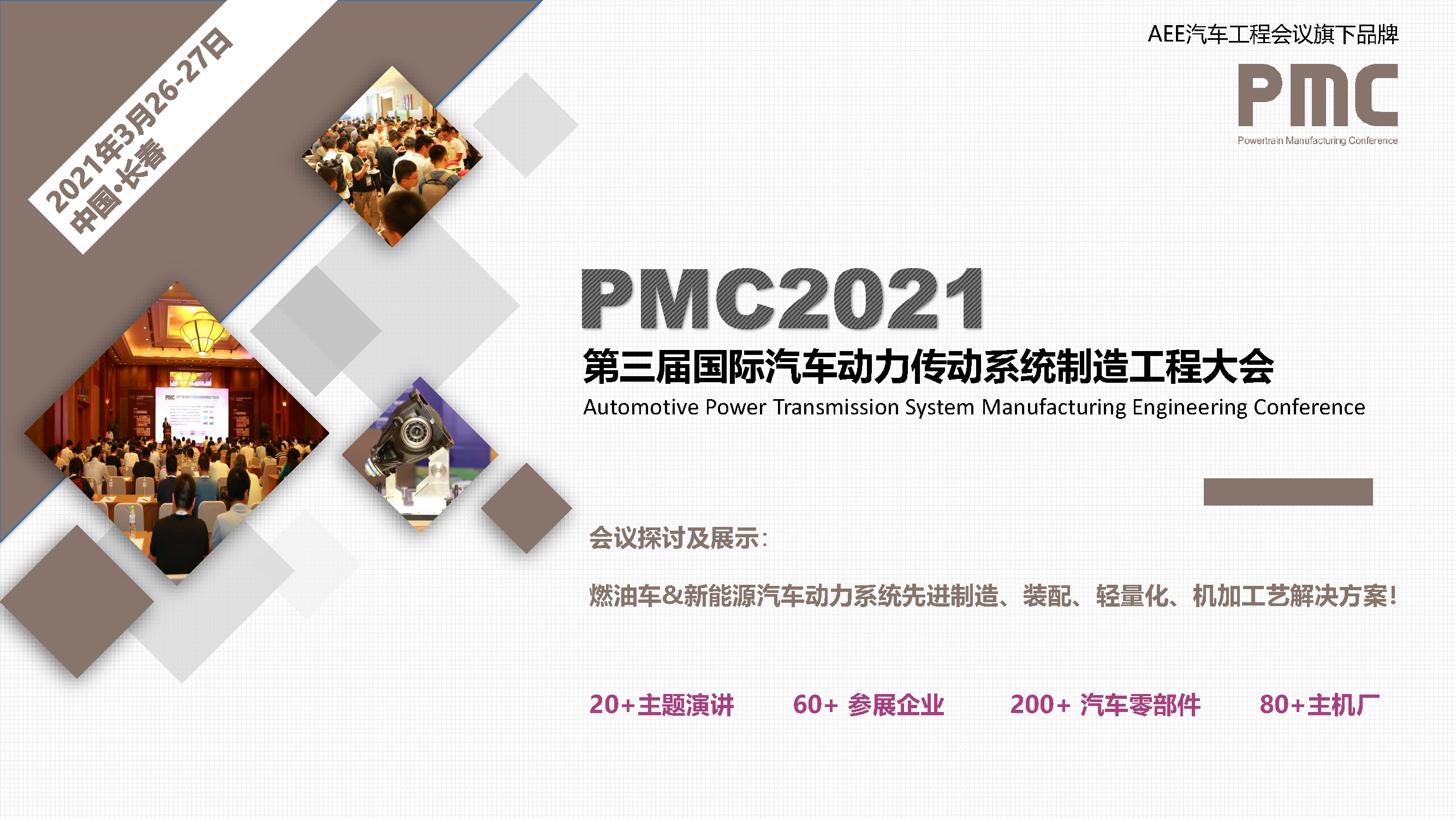 PMC2021第三届（长春）国际汽车动力传动系统制造工程大会