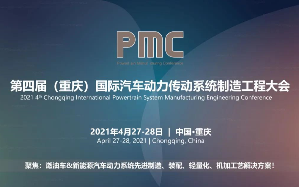 PMC2021第四届（重庆）国际汽车动力传动系统制造工程大会