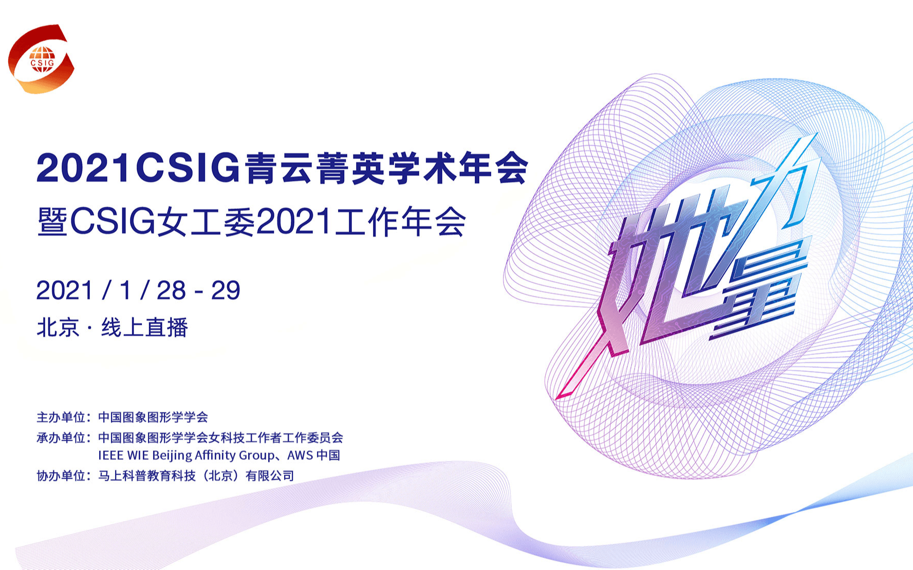 2021 CSIG 青云菁英学术年会 (暨CSIG女工委工作年会)