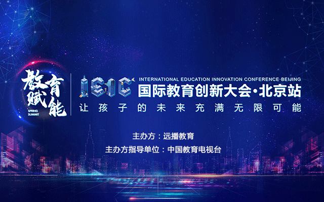 2021IEIC国际教育创新大会·北京站