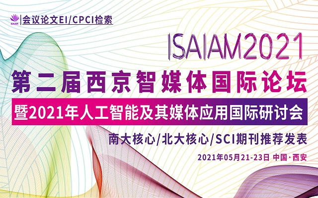 第二届西京智媒体国际论坛暨2021年人工智能及其媒体应用国际研讨会（ISAIAM2021）