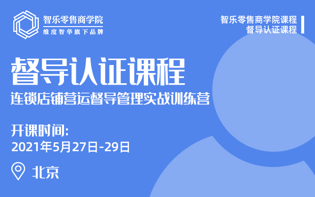 督导认证课程—连锁店铺营运督导管理实战