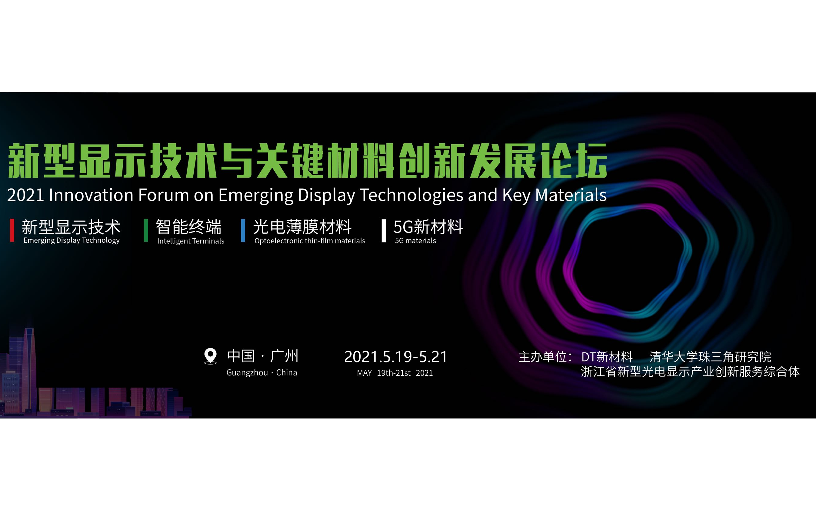 2021新型显示技术与关键材料创新发展论坛