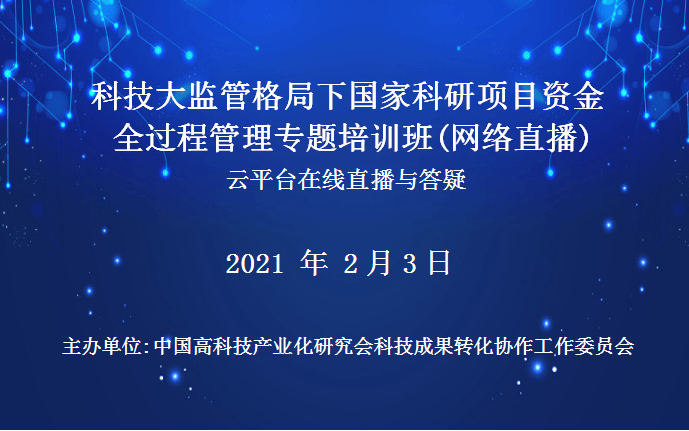 科技大监管格局下国家科研项目资金全过程管理专题培训班（2月3日网络直播）