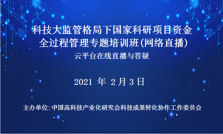 科技大监管格局下国家科研项目资金全过程管理专题培训班（2月3日网络直播）