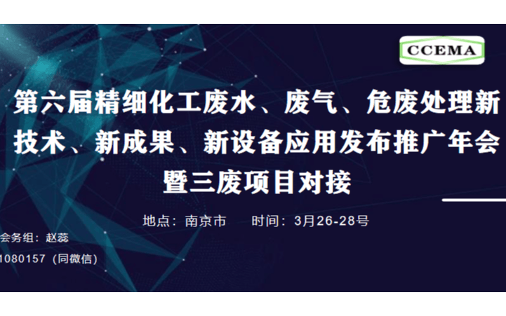 2021第六届精细化工废水、废气、危废处理新技术、新成果、新设备应用发布推广年会暨三废项目对接研讨会