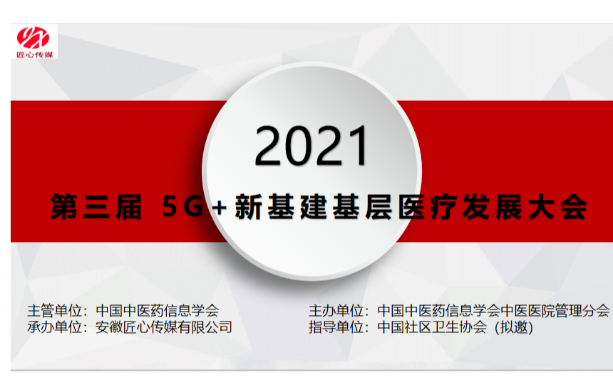 2021 第三届 5G+新基建基层医疗发展大会