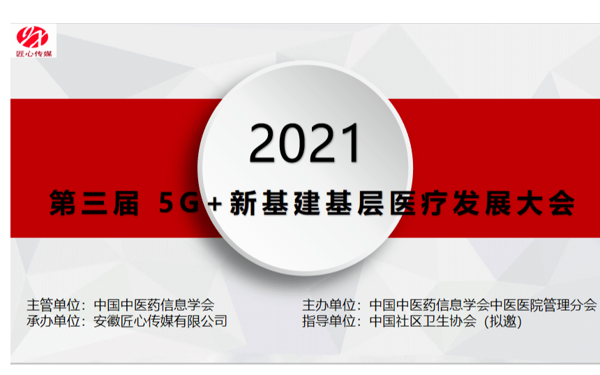 2021 第三届 5G+新基建基层医疗发展大会