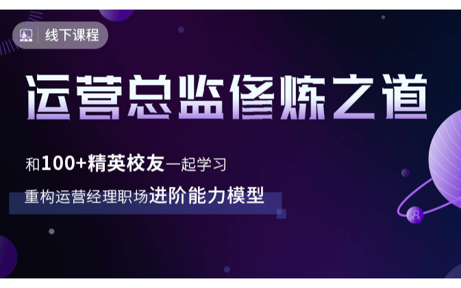 10年运营总监，详解「流量变现」背后中的N个问题和底层逻辑