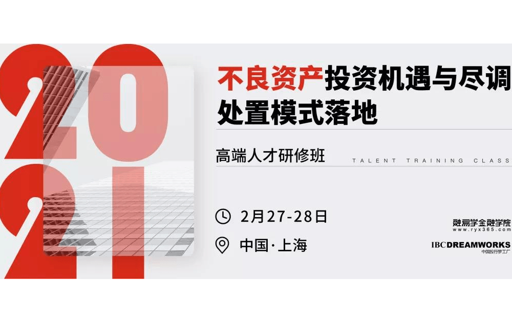 2021年不良资产投资机遇与尽调、处置模式落地高端人才研修班