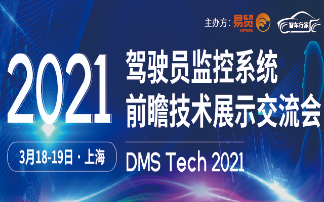 2021DMS驾驶员监控系统前瞻技术展示交流会
