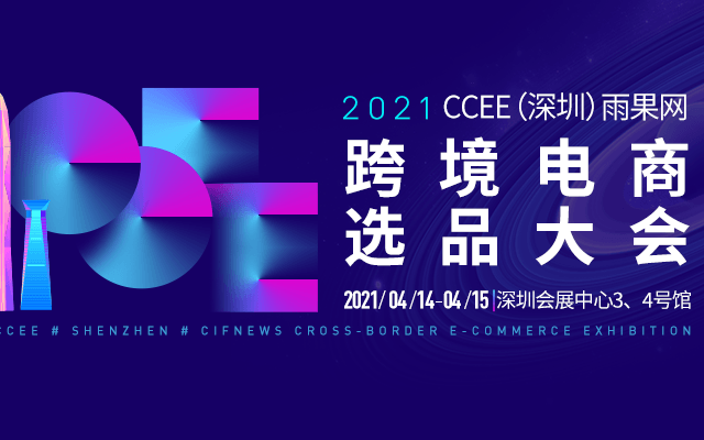  2021CCEE（深圳）雨果跨境电商选品大会