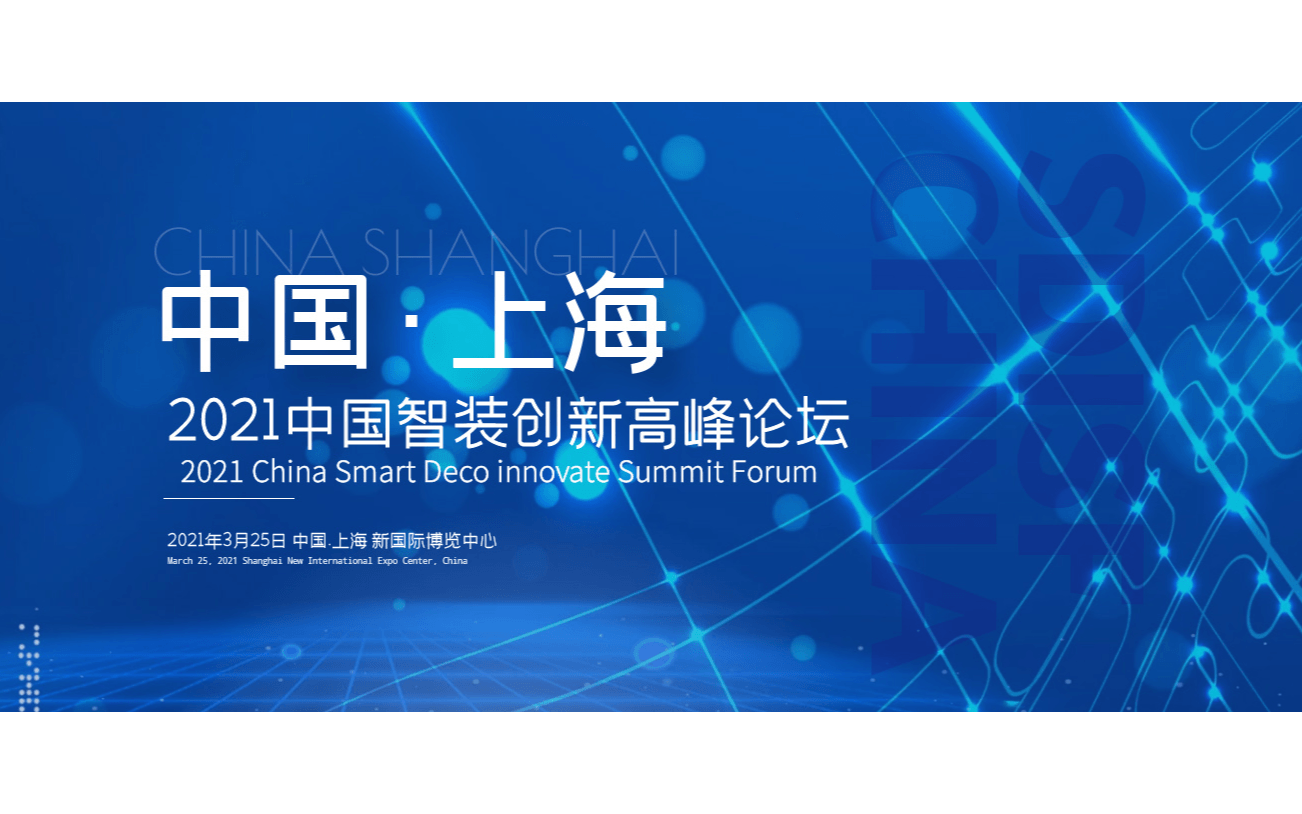 2021中国智装创新高峰论坛