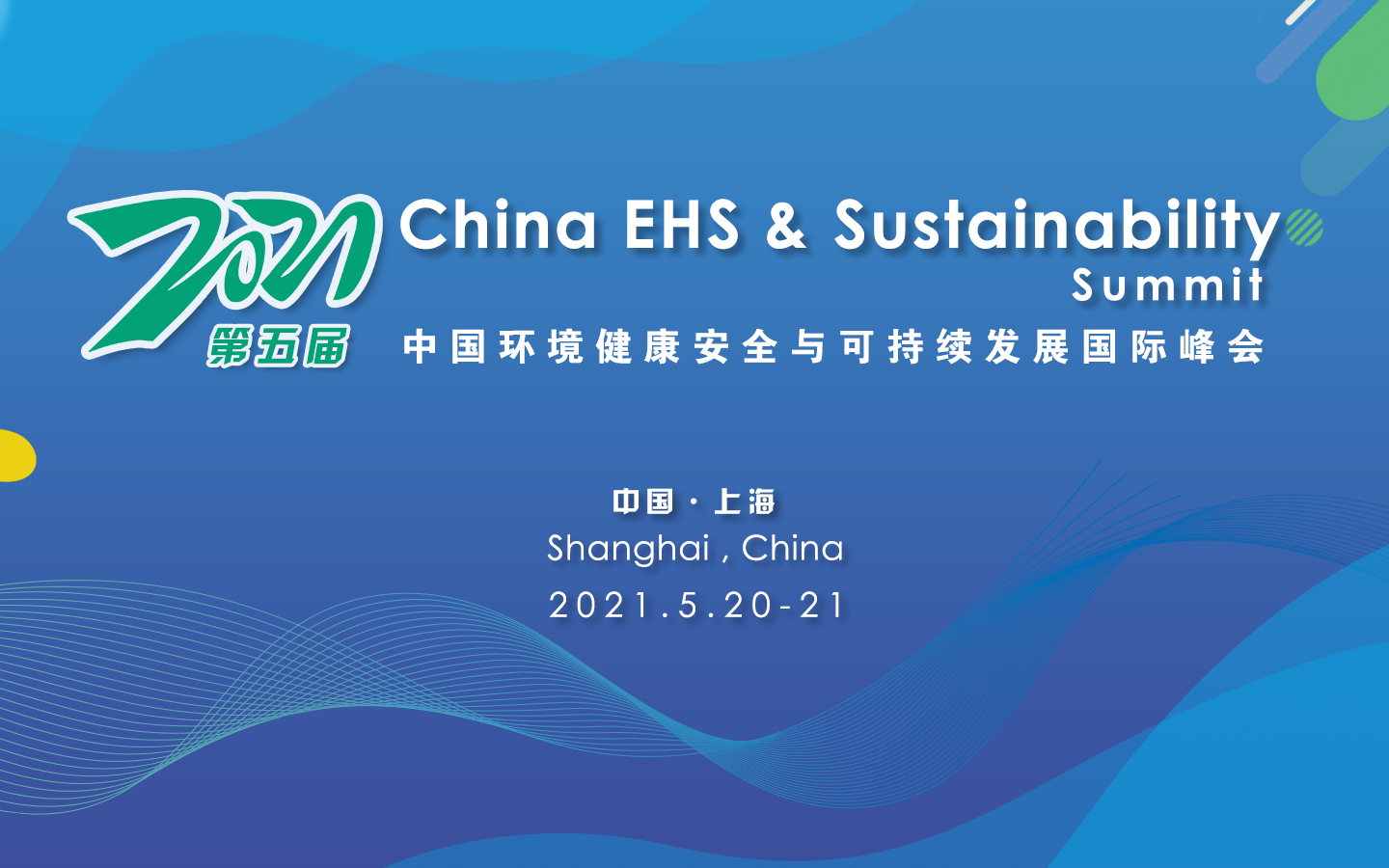 2021第五届中国环境健康安全（EHS）与可持续发展国际峰会