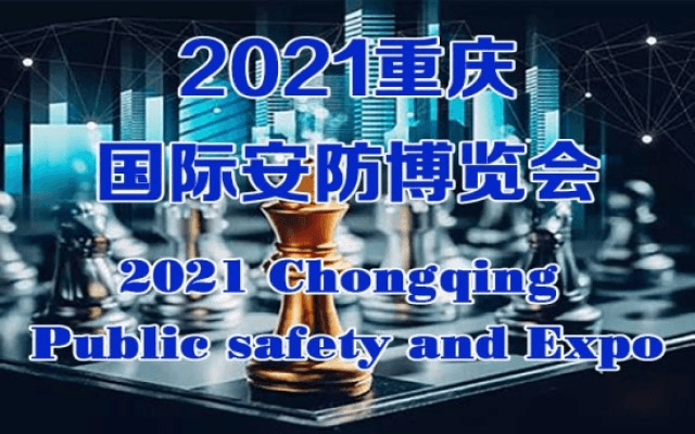 2021第十屆中國（重慶）智慧城市、公共安全、警用裝備暨“雪亮工程”應用展覽會 