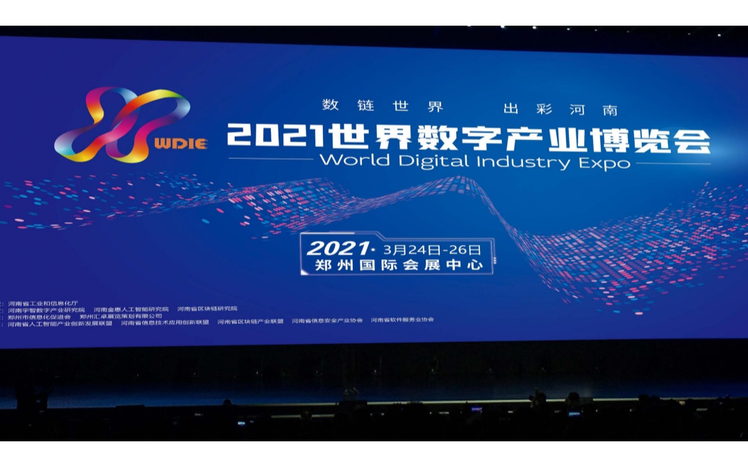 2021世界数字产业高峰论坛