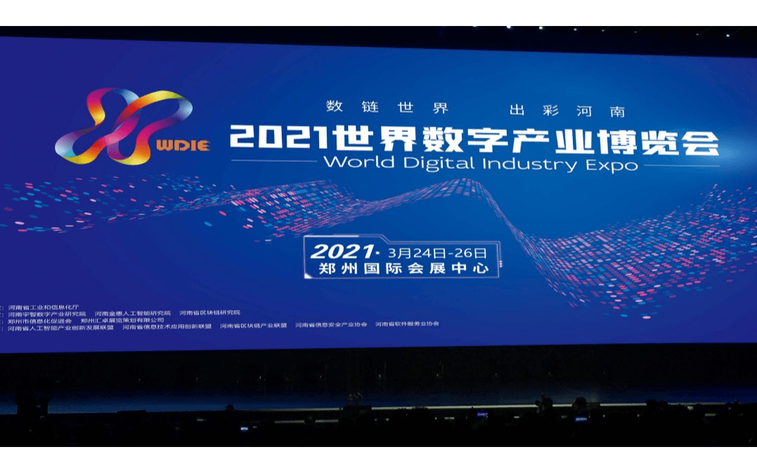 2021世界数字产业高峰论坛