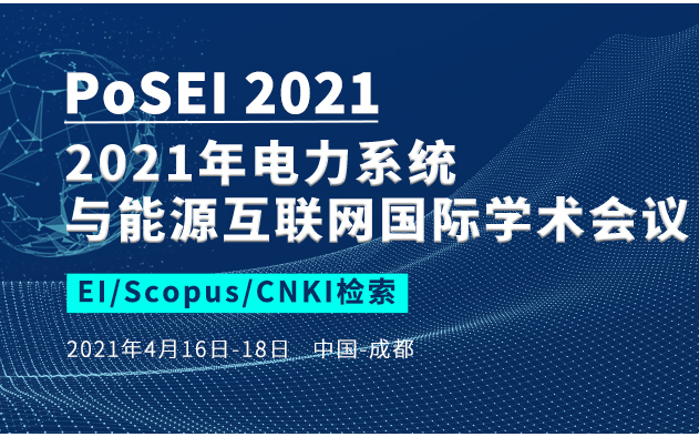 2021年电力系统与能源互联网国际学术会议（PoSEI2021）