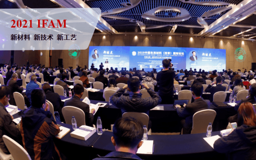 2021（第十届）中国车用材料国际论坛