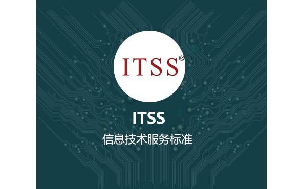 全国ITSS服务工程师和服务经理公开课线上培训班