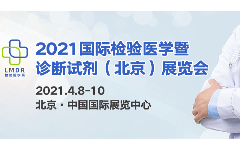 2021中国国际临床检验医学（北京）高峰论坛