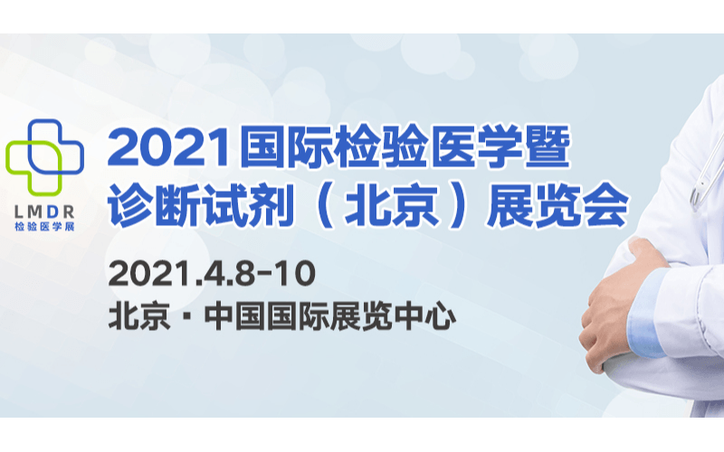 2021中国国际临床检验医学(北京)高峰论坛