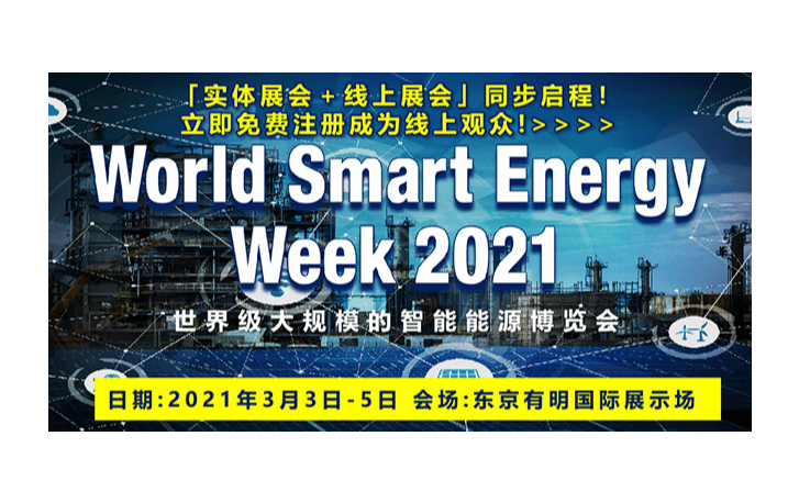 2021日本国际智慧能源周展会（线下+线上）