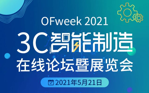 OFweek 2021 3C智能制造在线论坛暨展览会