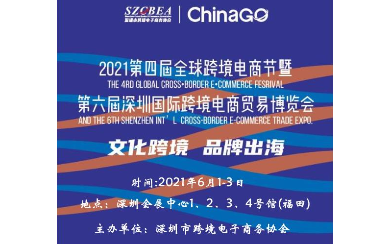 第六届深圳国际跨境电商贸易博览会