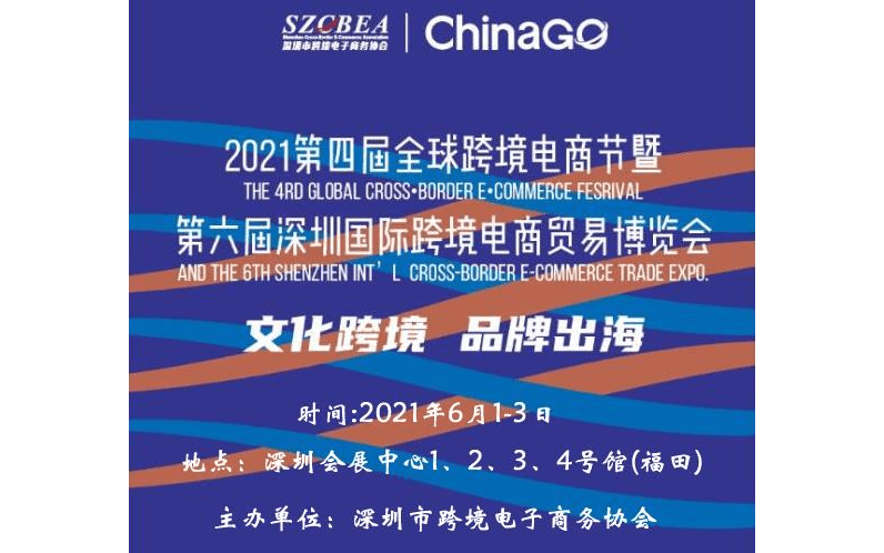 第六届深圳国际跨境电商贸易博览会