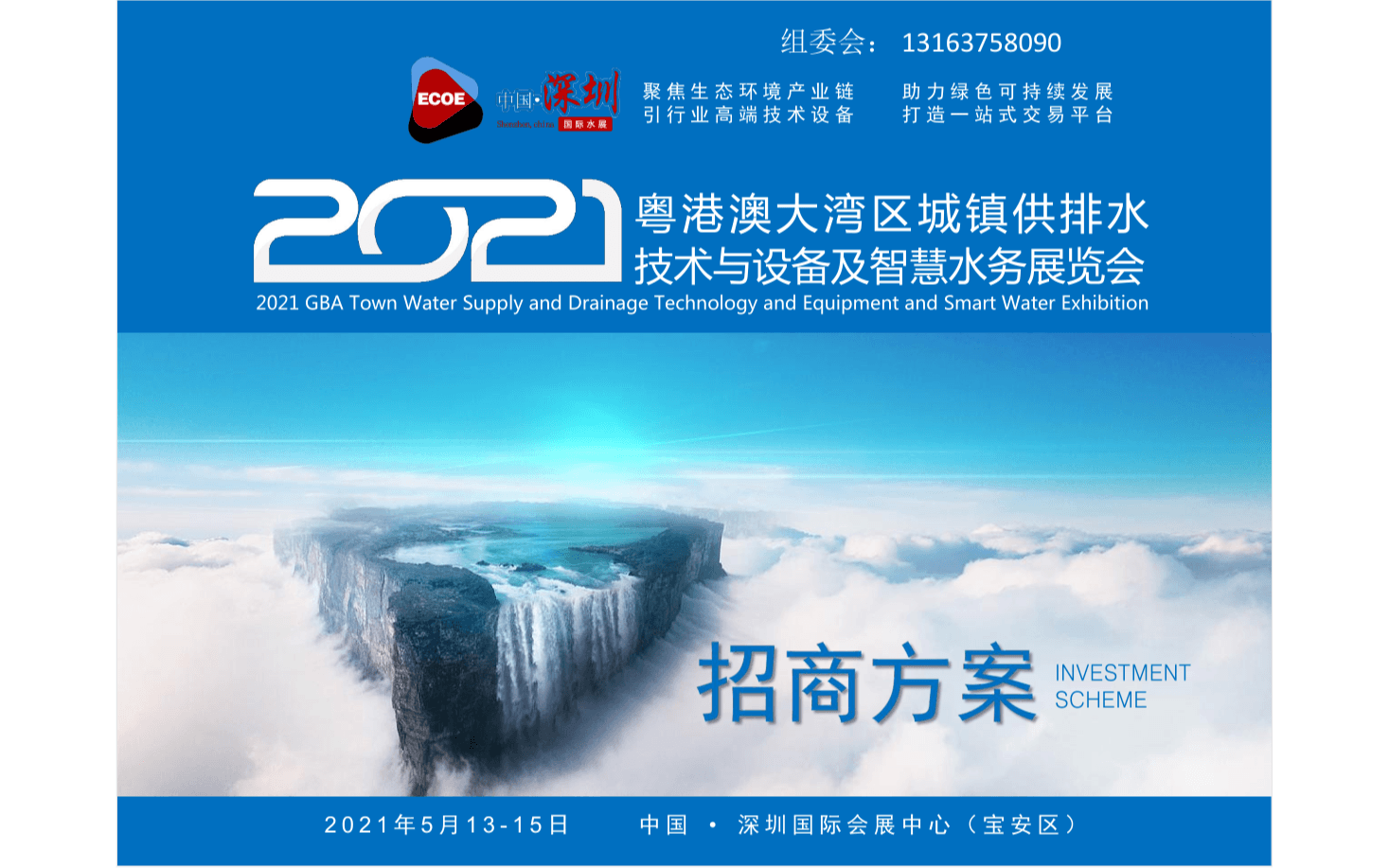 2021 粤港澳大湾区 城镇供排水技术设备及智慧水务 展览会