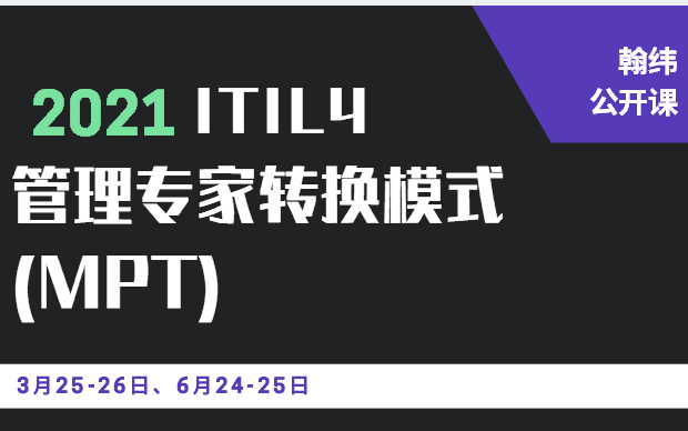 全国ITIL4 管理专家转换模式（MPT）公开课线上培训班